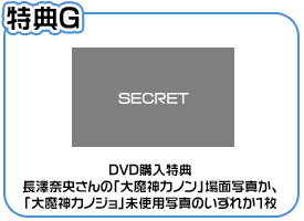 DVD購入特典・長澤奈央さんの「大魔神カノン」場面写真か、「大魔神カノジョ」未使用写真のいずれか１枚
